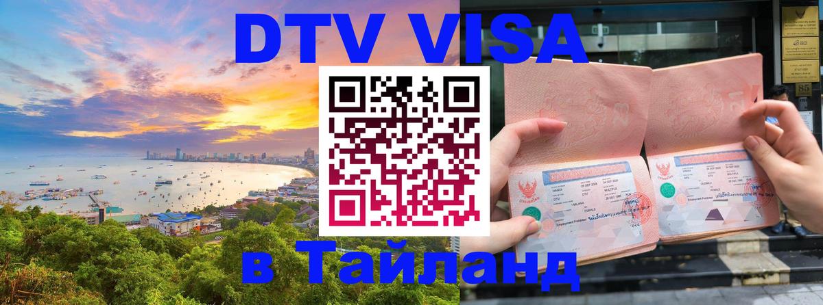 DTV (ДТВ) visa Таиланд 