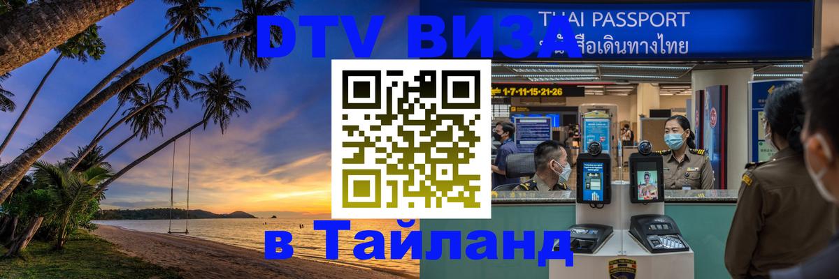 DTV виза Тайланд Ханой 
